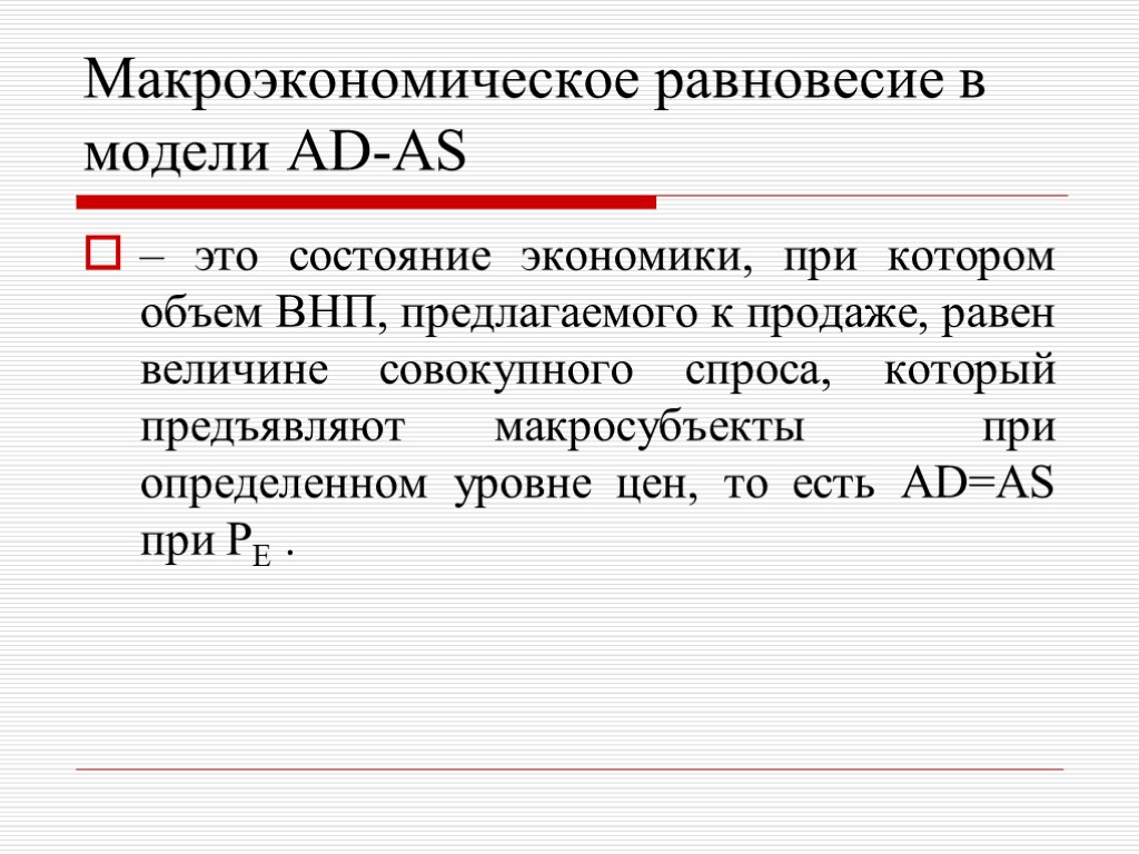 Макроэкономическое равновесие в модели AD-AS – это состояние экономики, при котором объем ВНП, предлагаемого